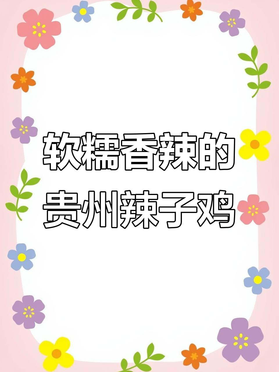 贵州辣子鸡,香嫩不燥,二十年炒制秘诀大公开