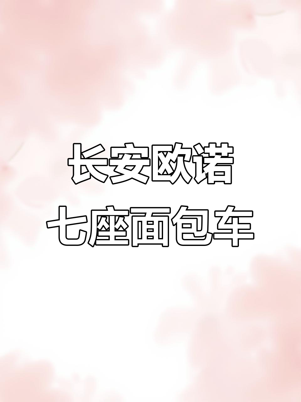 长安欧诺1.3L手动空调七座面包车，后排独立座椅设计