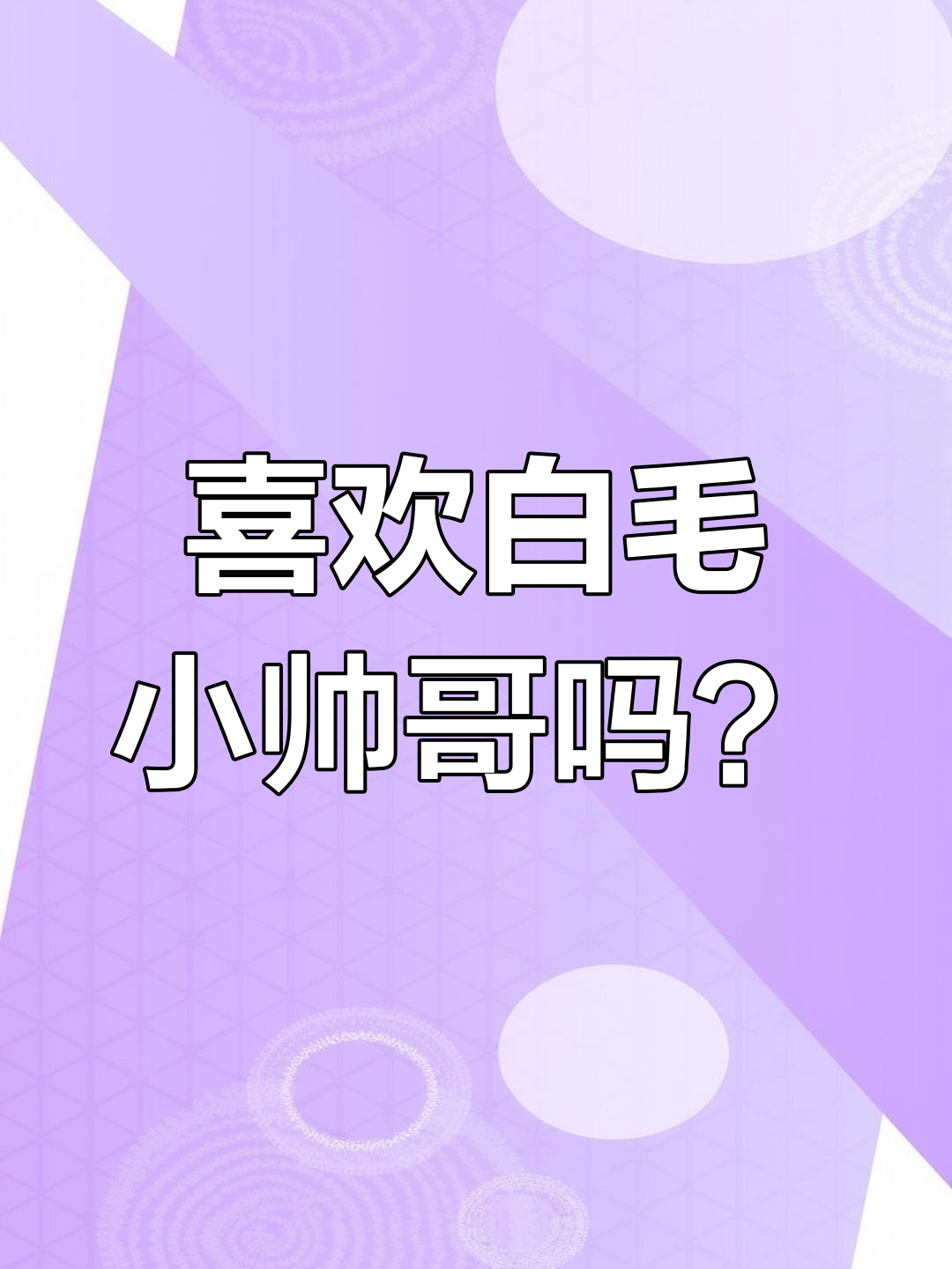 白毛帅哥爱吃披萨,快来投票支持我的作品!