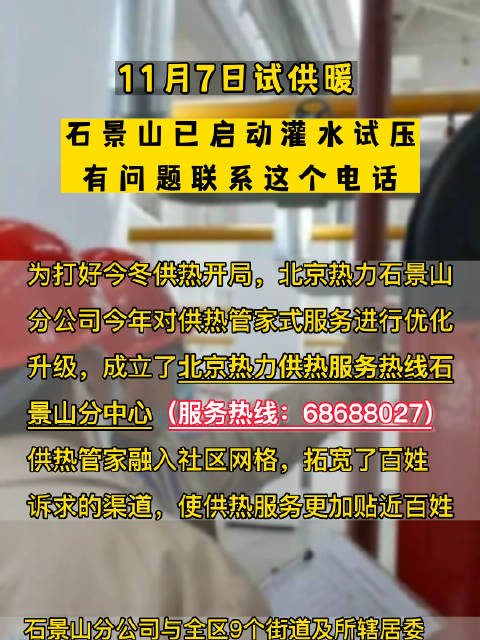 「11月7日“试供暖”!石景山已启动灌水试压,有问题联系这个电话」11月7日,北京市供热系
