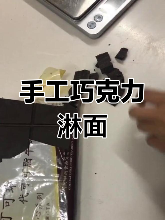 巧克力淋面制作技巧,完美融合奶油与可可