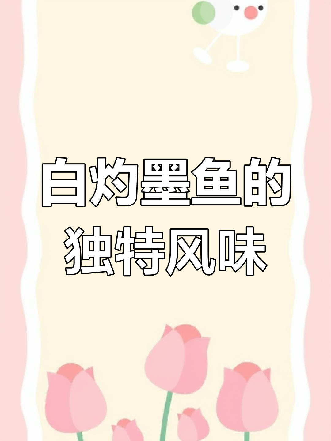 墨鱼白灼,搭配温州酱油醋,鲜美无比!