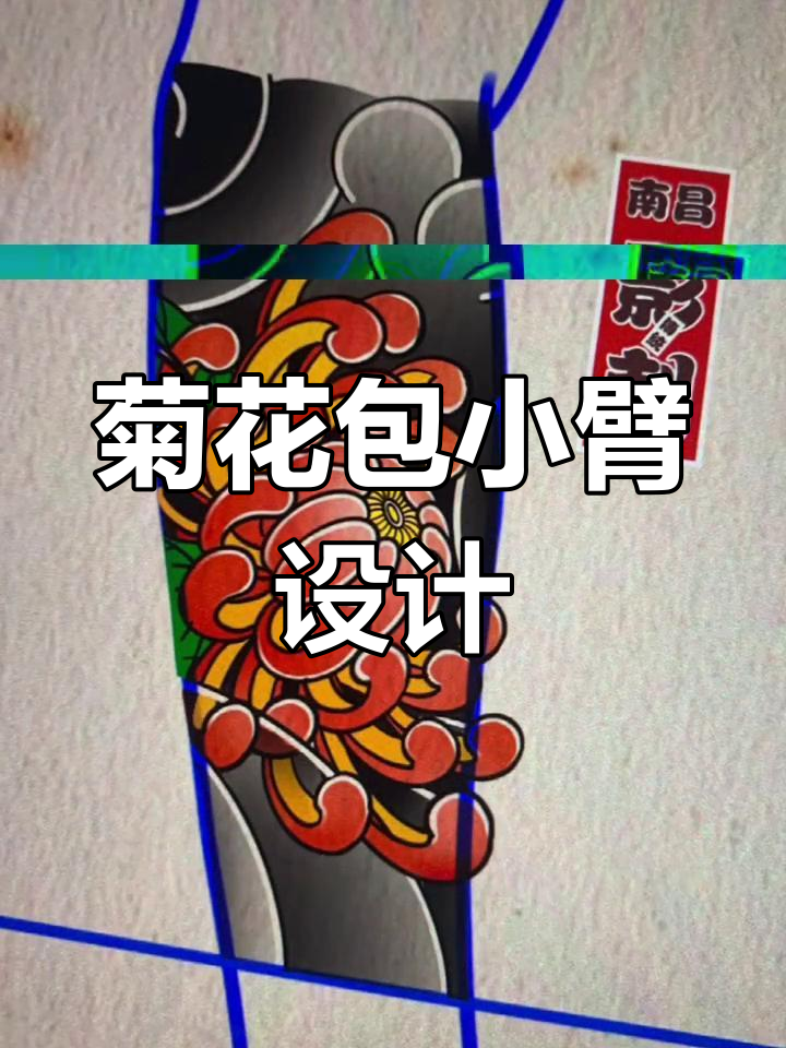 菊花纹身手稿:冲天之志与人生机遇