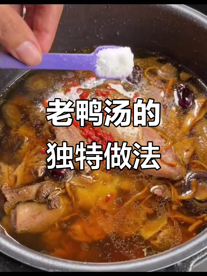为什么饭店老鸭汤那么鲜美？20年老师傅教你秘诀