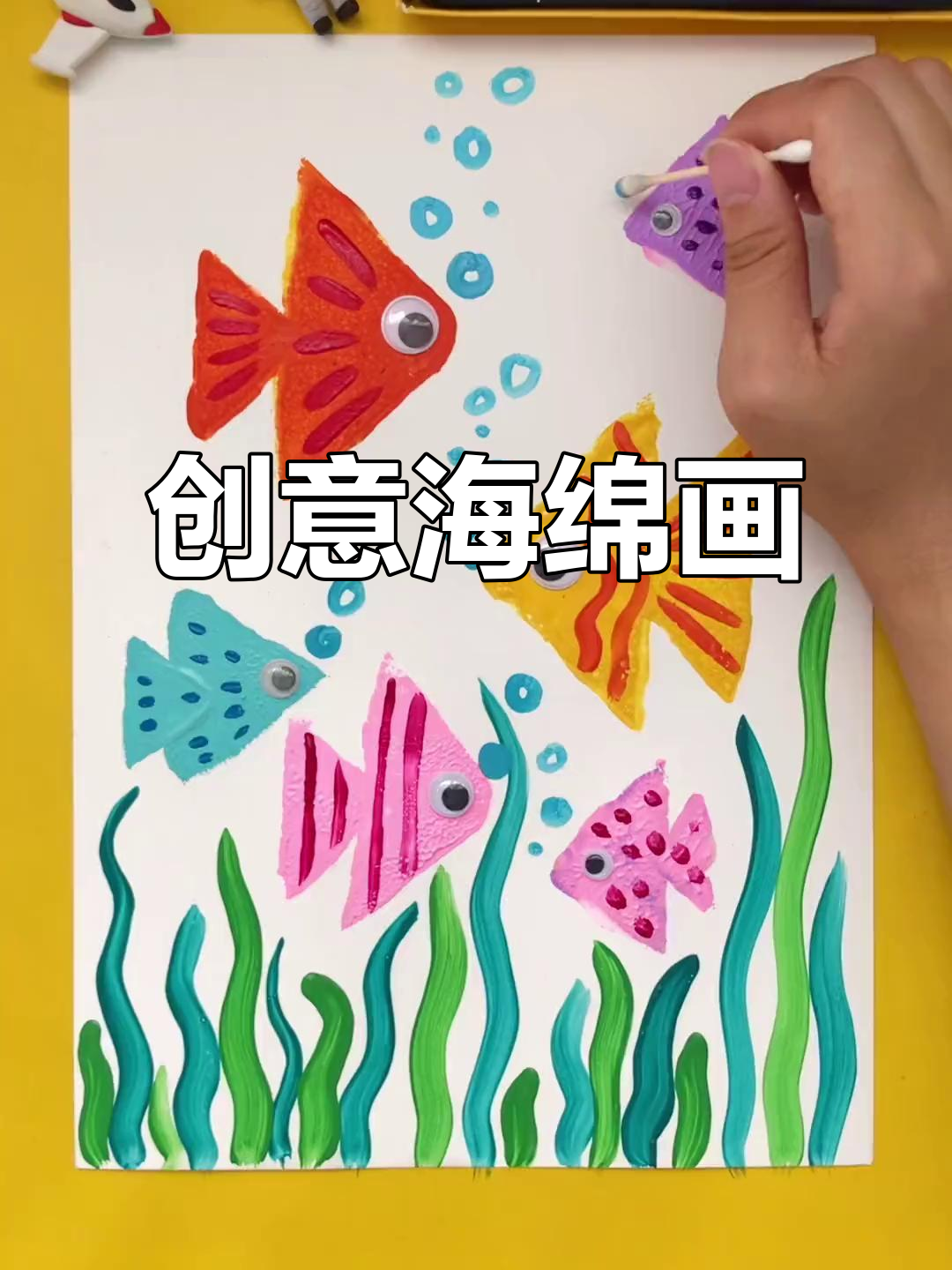 海绵刷变身画笔,剪一剪小鱼跃然纸上!