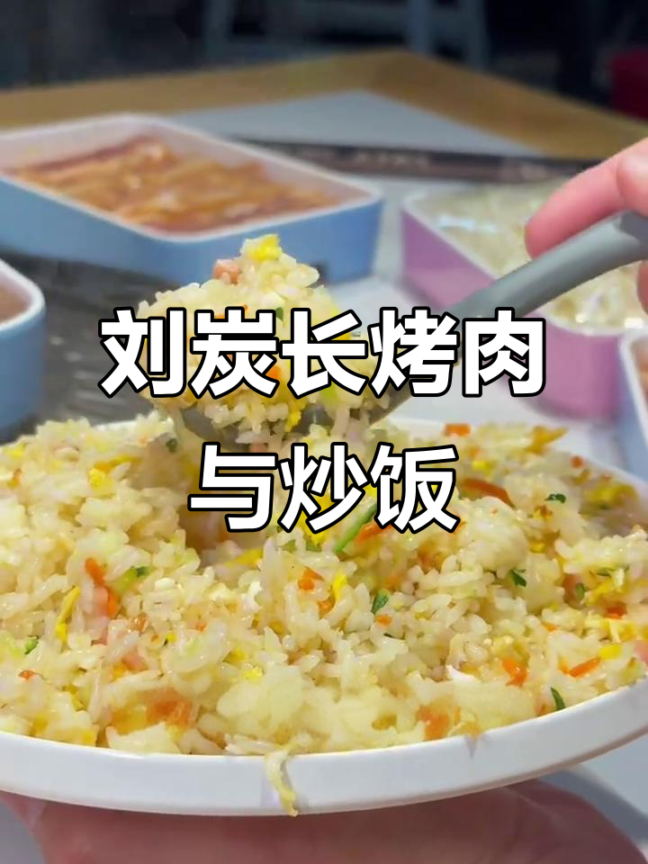 乐亭刘炭长烤肉,炒饭超惊艳!