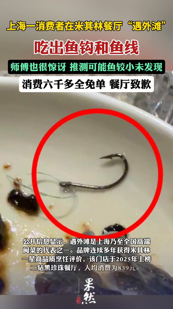 上海一消费者在米其林餐厅吃出鱼钩,消费六千多全免单餐厅致歉
