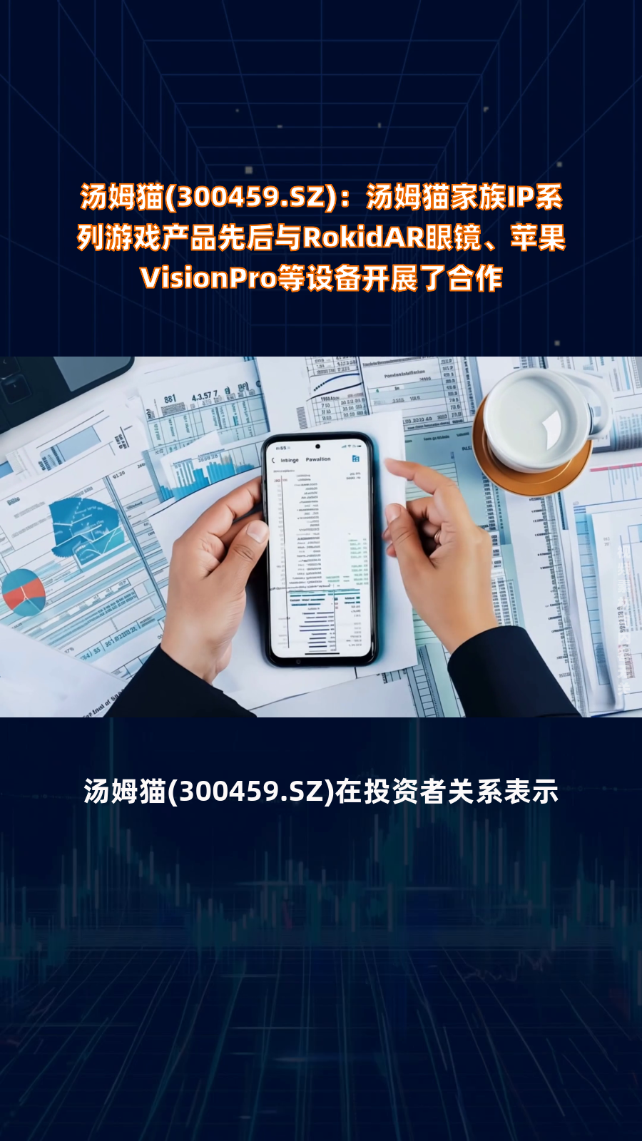 汤姆猫(300459.SZ):汤姆猫家族IP系列游戏产品先后与RokidAR眼镜、苹果Vi