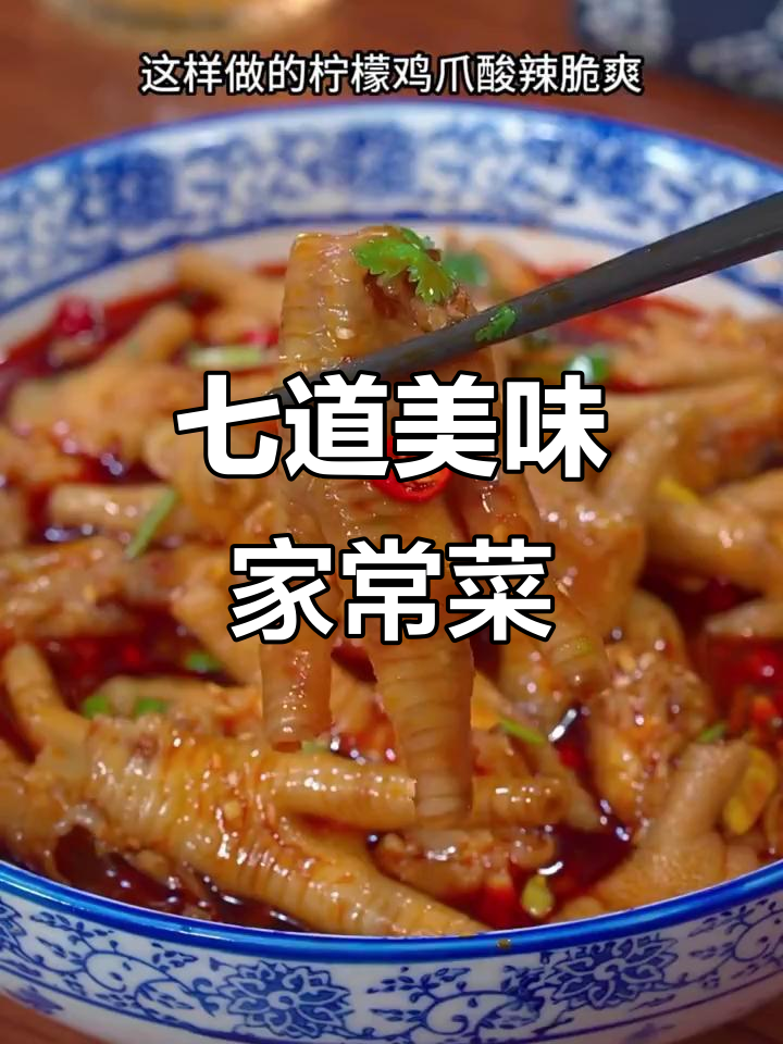 五一待客必备七道家常菜,酸辣柠檬鸡爪和干锅花菜的完美做法