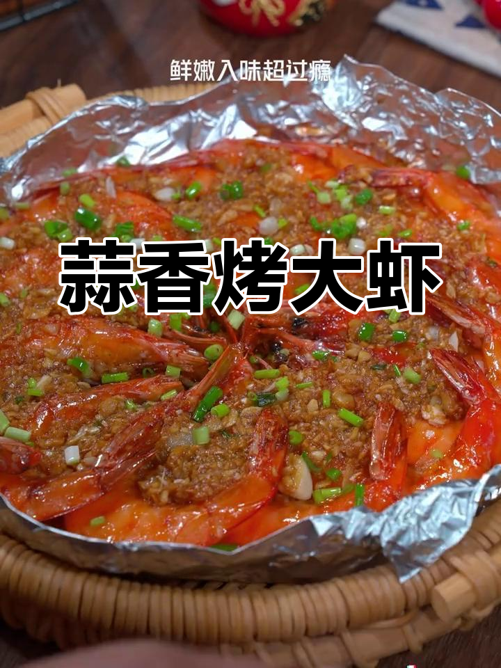 空气炸锅做蒜蓉大虾,外焦里嫩超好吃