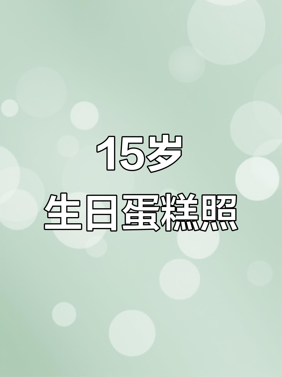 15岁男孩生日蛋糕大揭秘,真实照片来啦!