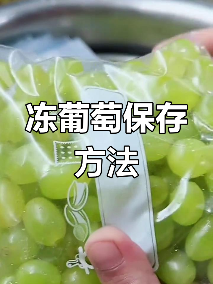 冷冻葡萄,冬季也能享受美味