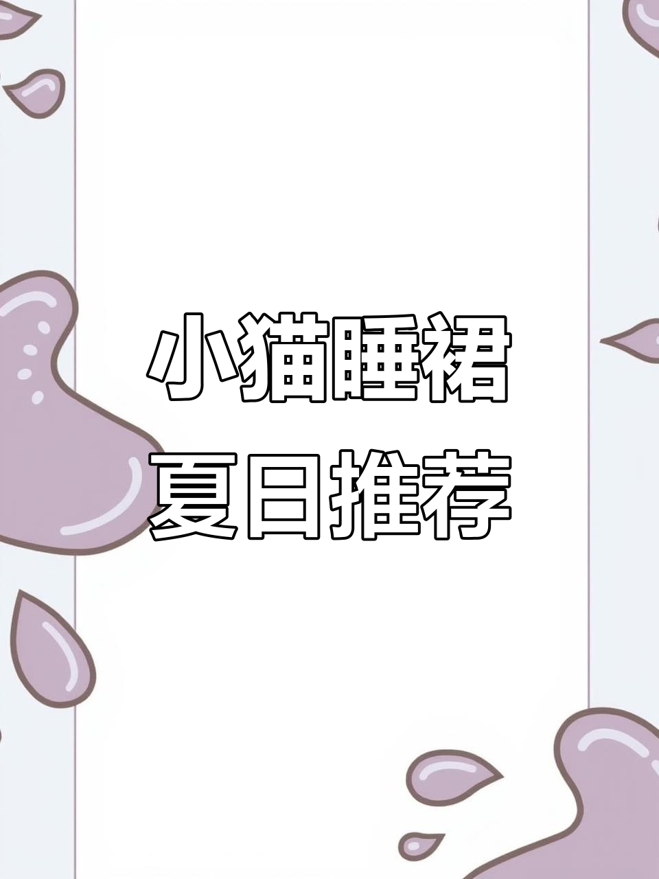 夏季必备!云朵棉面料,胸垫设计超可爱