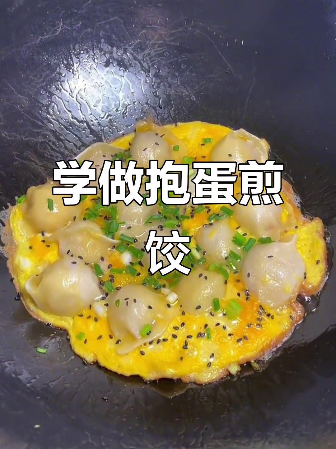 抱蛋煎饺,简单又美味!老人小孩都爱吃