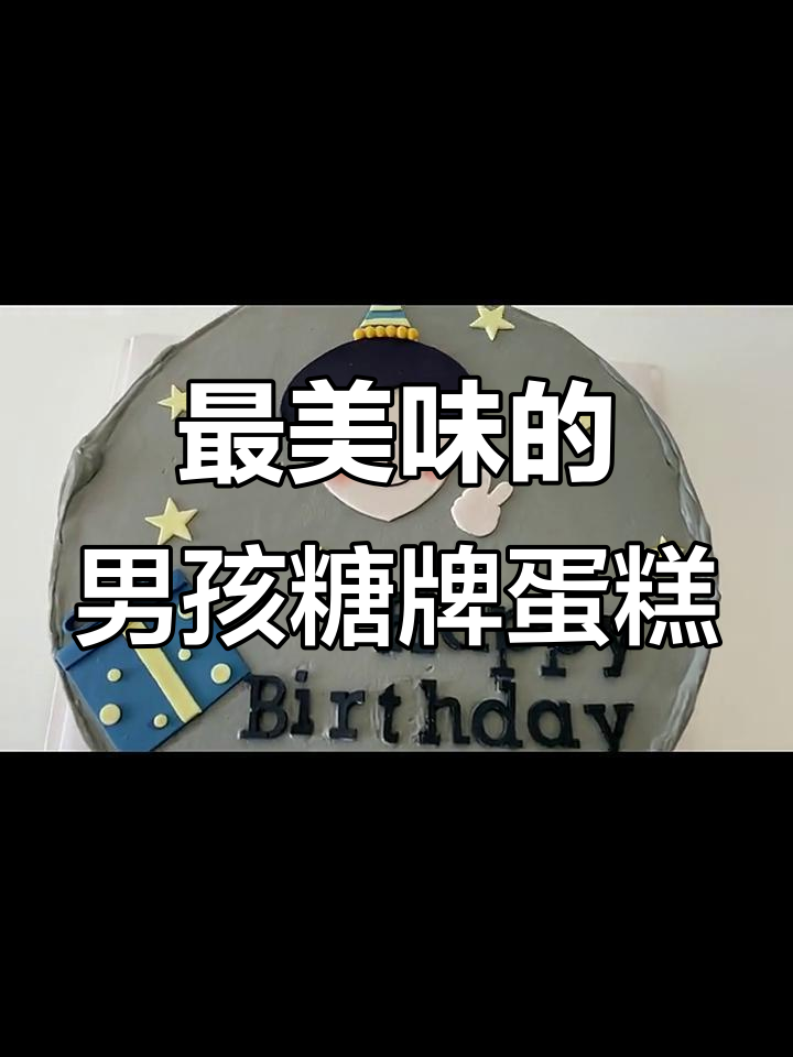男孩糖牌蛋糕大揭秘,奶油与巧克力完美结合!