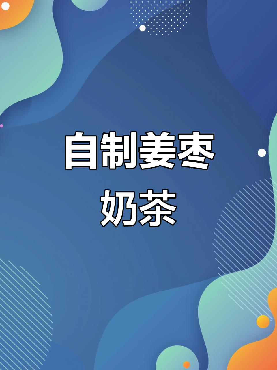 冬季暖心姜枣奶茶,喝上一口全身舒坦