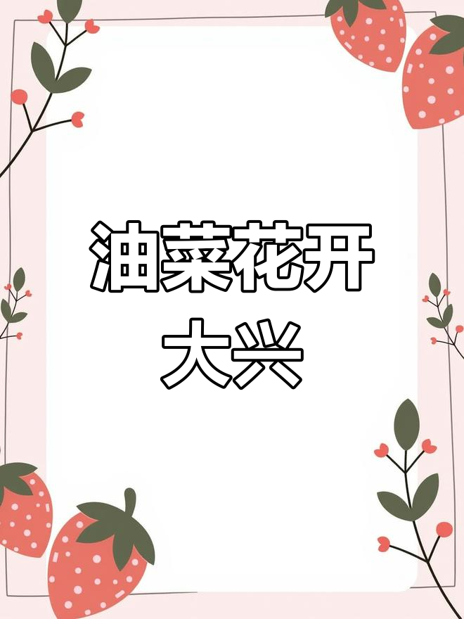 北京大风中,油菜花基地现身!几处值得一游的赏花地