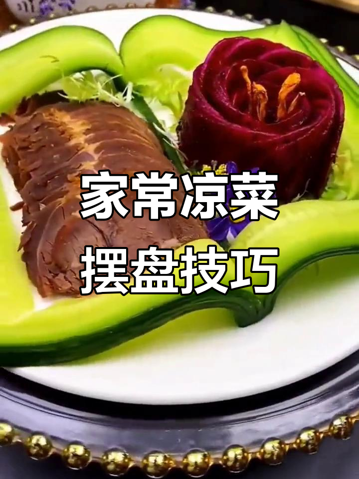 简单家常凉菜做法,摆盘技巧大公开