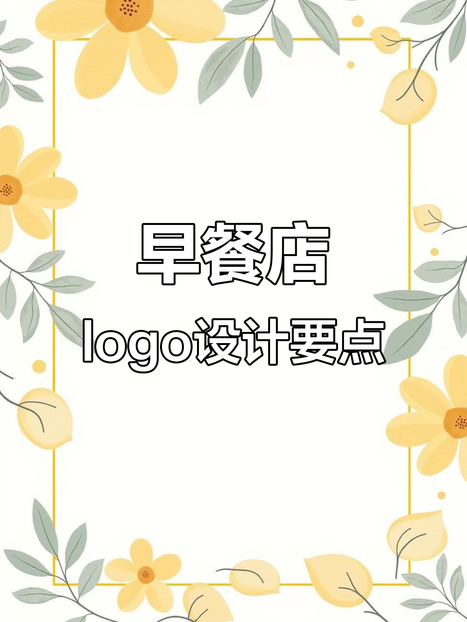 早餐店LOGO设计大揭秘，艺术与内涵并存