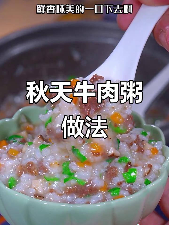 秋季营养牛肉粥,蘑菇胡萝卜搭配更美味