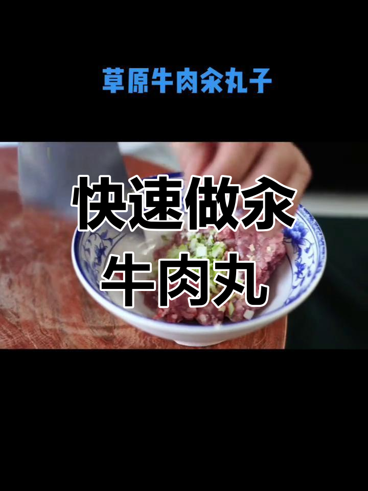 牛肉丸子汆汤的做法