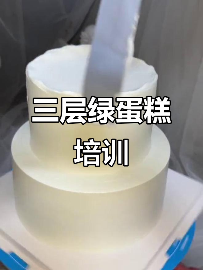 绿色系三层蛋糕制作技巧大揭秘，轻松学会！