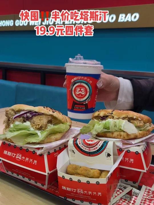 19.9元四件套,这么算一个汉堡巴嘎不到五块钱 这可是塔斯汀啊!真不敢想居然半价吃到两个汉