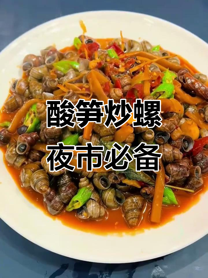 广西夜市酸笋炒螺，必试美味小吃