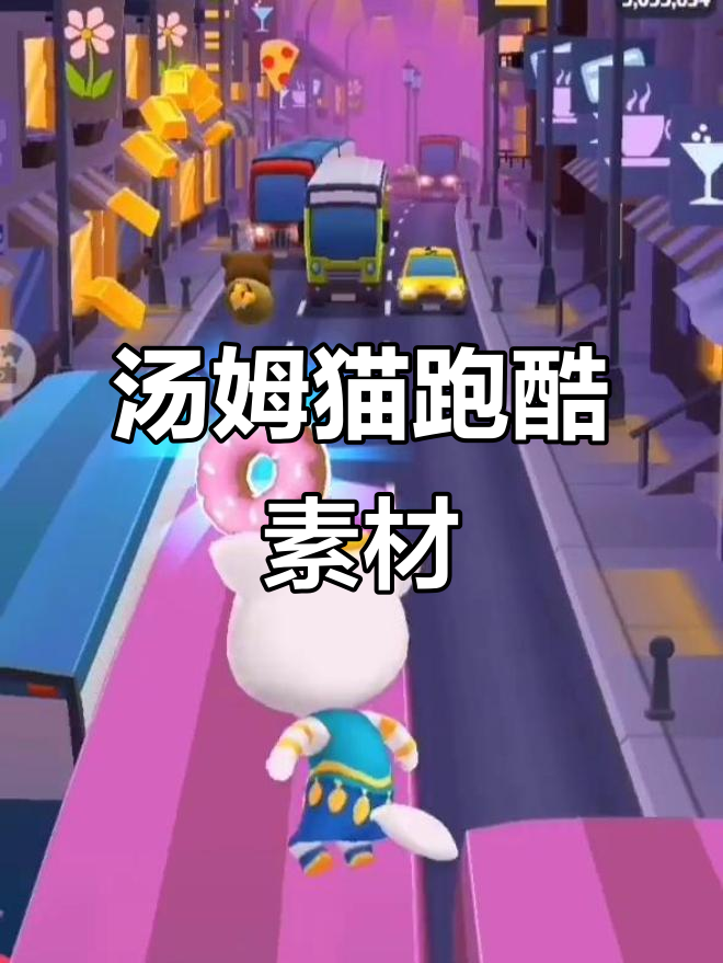 汤姆猫跑酷素材大揭秘,快来一起挑战!