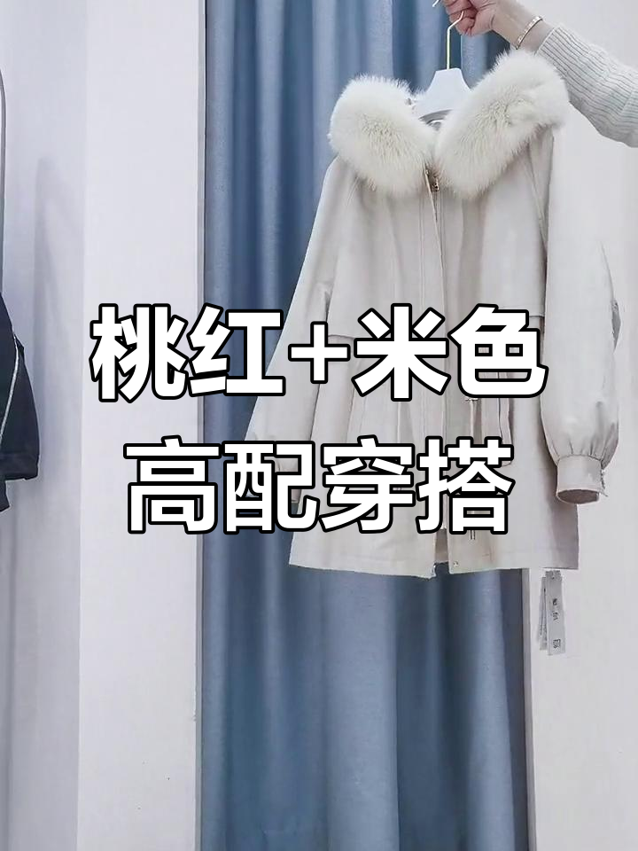 桃红与米色搭配,清新淑女风派克服穿搭推荐