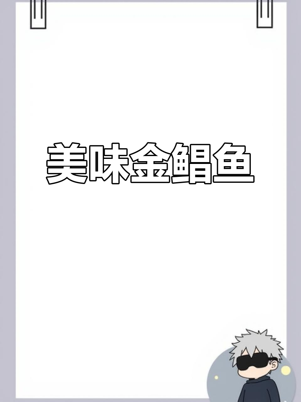 金鲳鱼搭配柠檬和烤肉料,口感绝佳连骨头都入味!