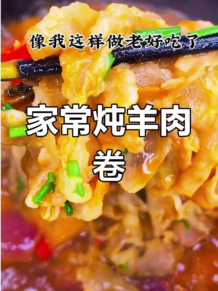 羊肉卷新做法,家常炖菜配米饭最香