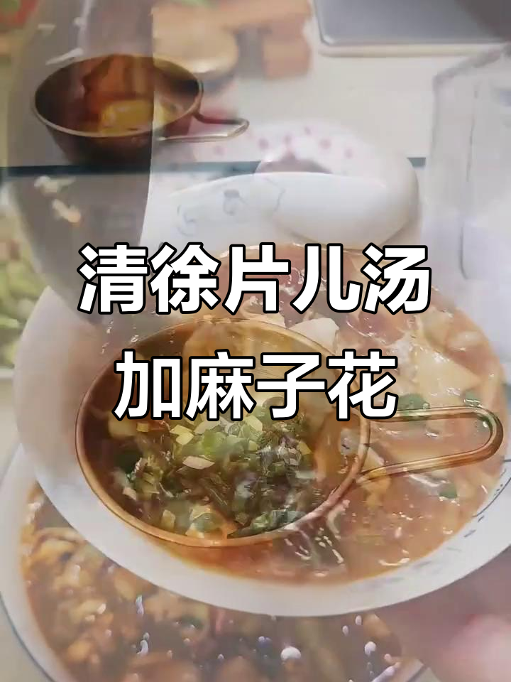 清徐片儿汤的独特做法,葱油麻麻花让味道更鲜美