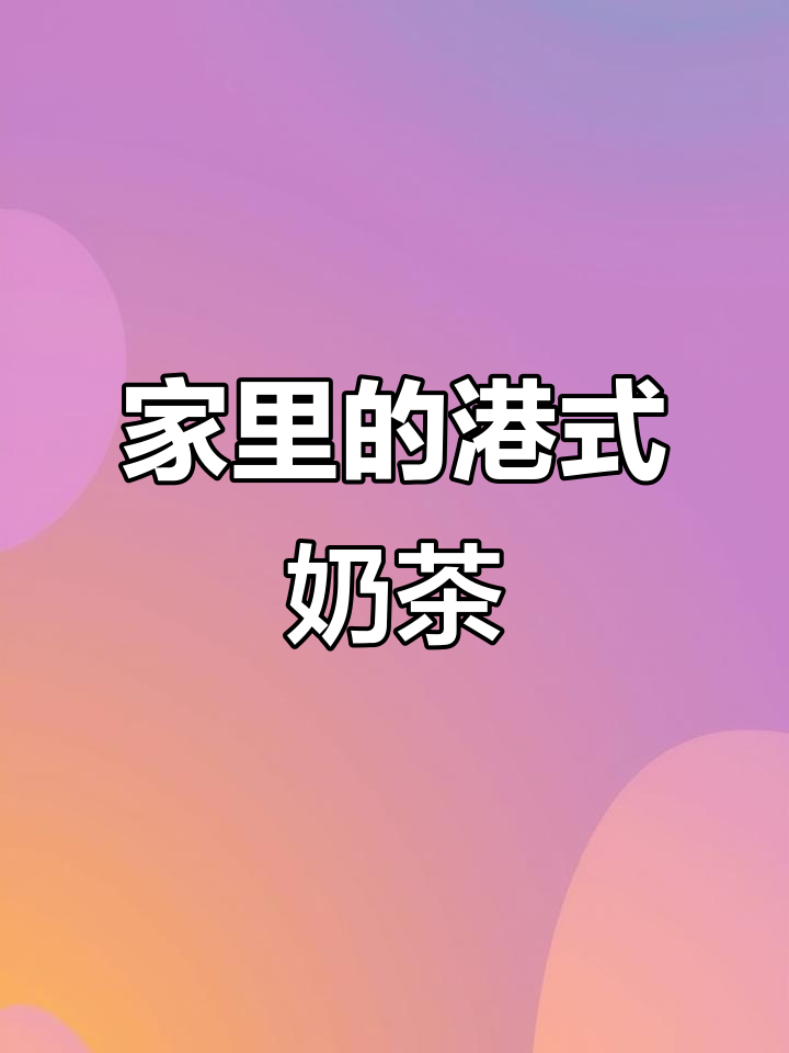 港式奶茶在家也能喝到,丝袜奶茶无糖更美味