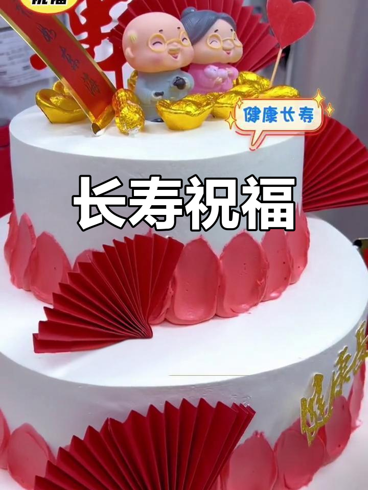 福寿双全,健康常伴,三层蛋糕庆长寿!