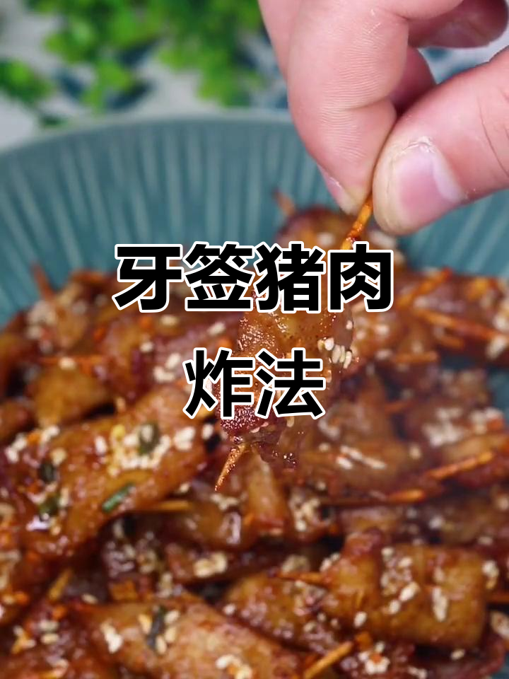 牙签肉片炸出美味,轻松做周末小零食
