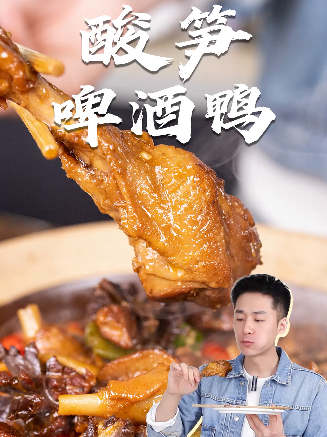 酸笋啤酒鸭,吃一次就会上瘾的存在