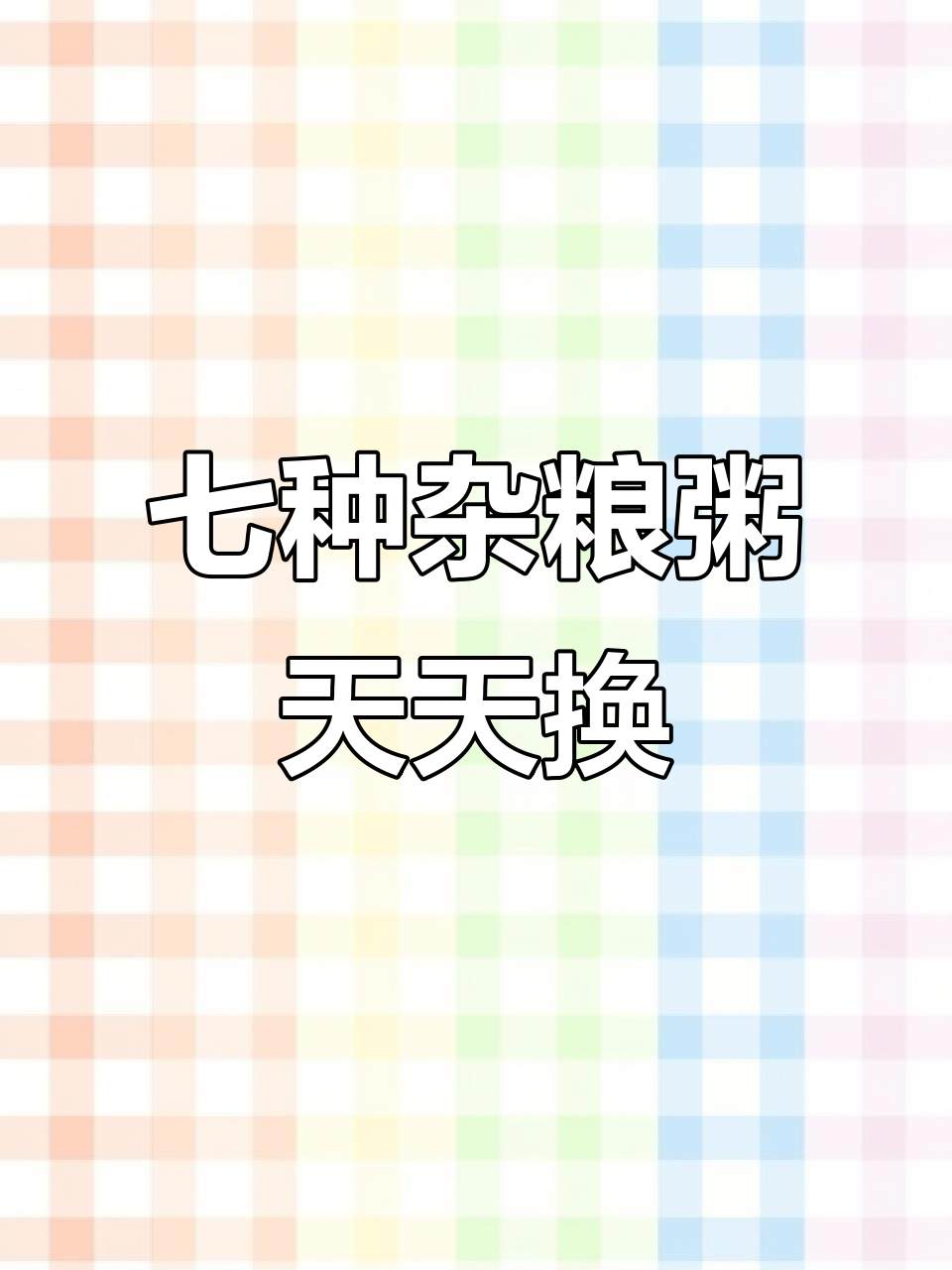 七日杂粮粥,营养搭配,宝宝早餐不重样