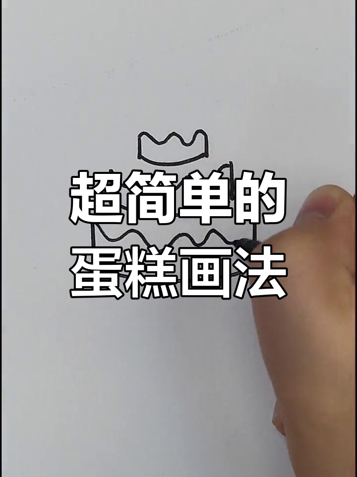 轻松画出可爱蛋糕,步骤简单一看就会