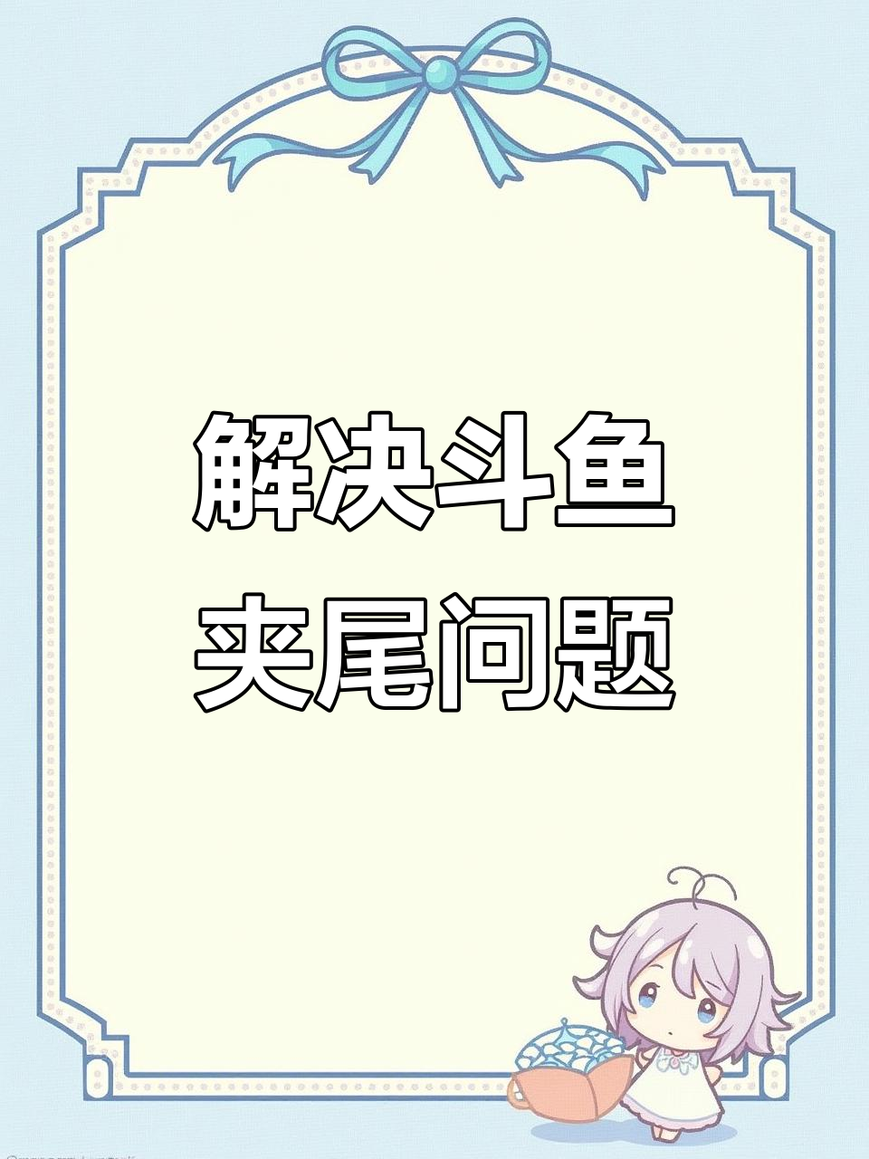 斗鱼夹尾原因及解决方法,水质、PH值都要检查