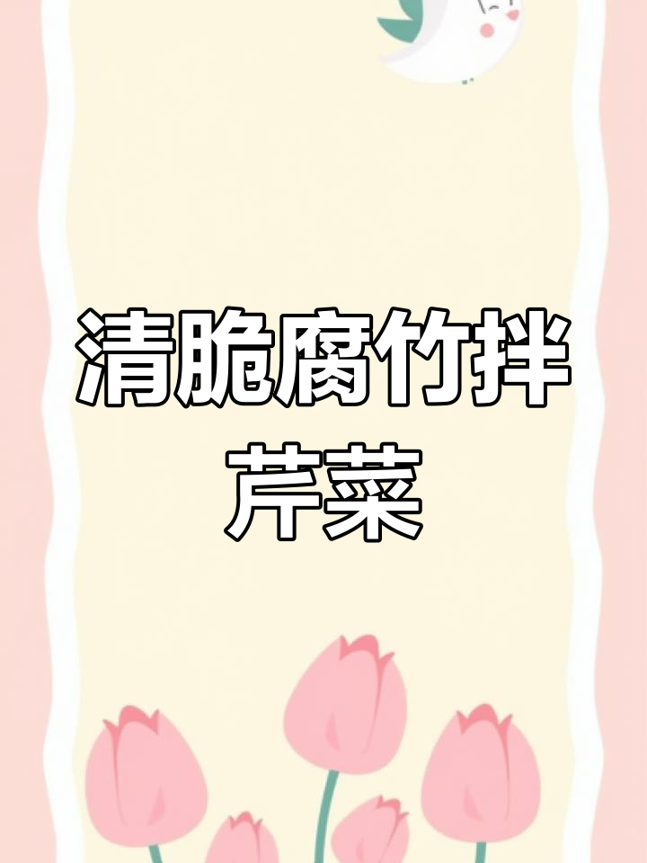 清爽腐竹拌芹菜,夏日凉菜必备