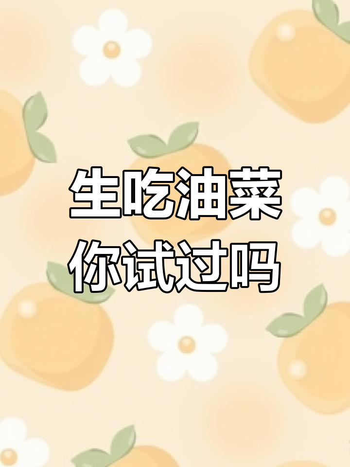 你见过可以生吃的油菜吗?上海三农带你了解新品种