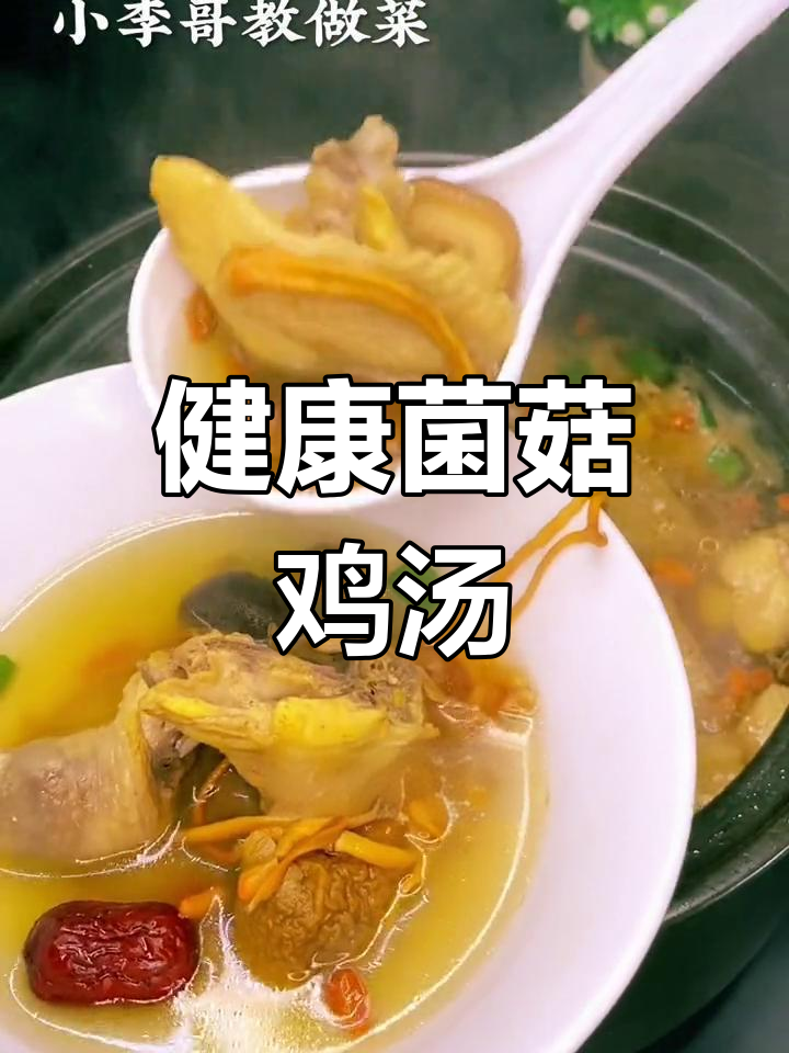 营养满满的菌菇鸡汤,滋补又美味