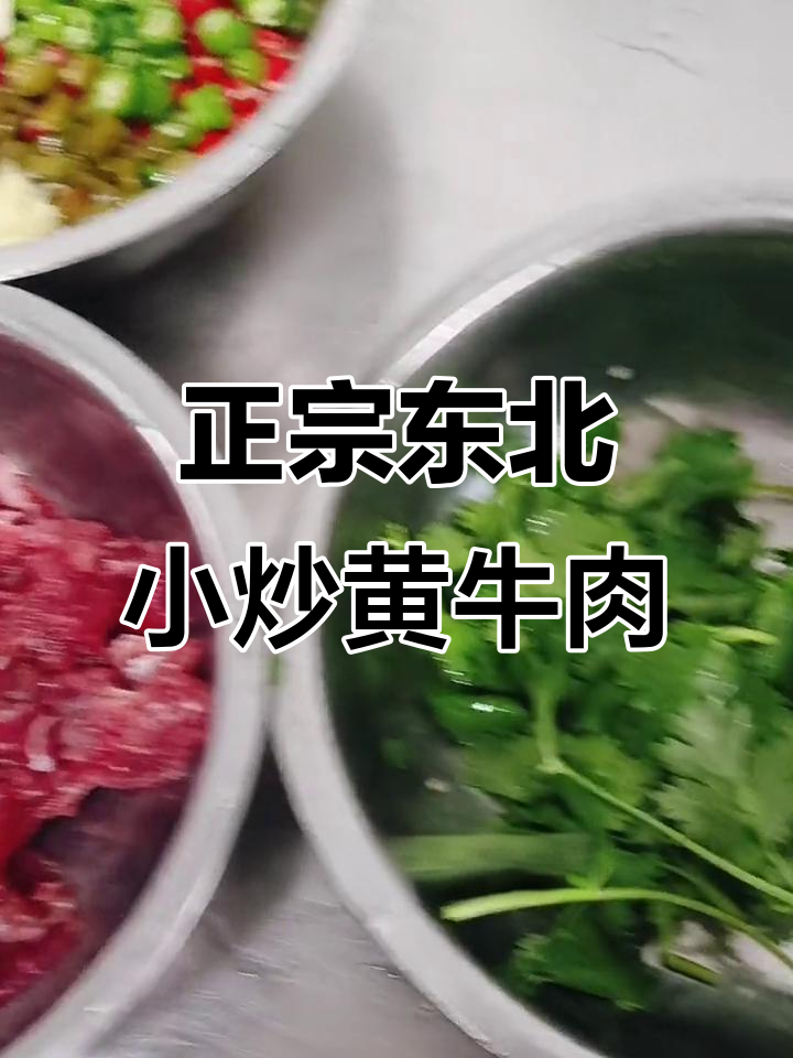 教你做正宗东北小炒黄牛肉，口感嫩滑不柴