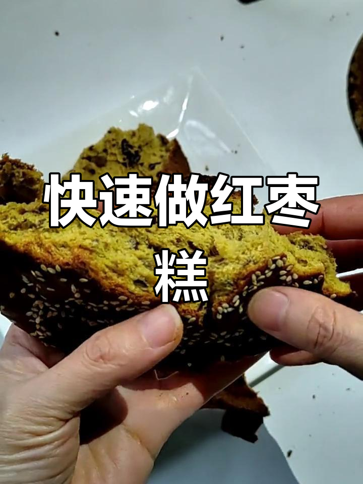 红枣戚风蛋糕的做法,轻松做出美味红枣糕