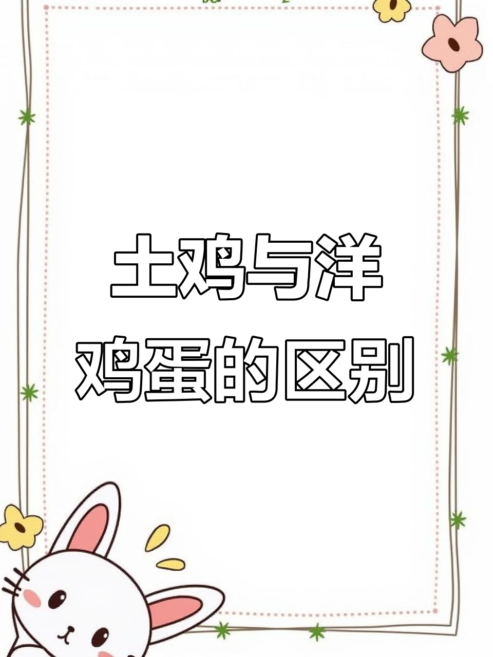 土鸡蛋和洋鸡蛋到底有啥不同?30秒搞懂区别