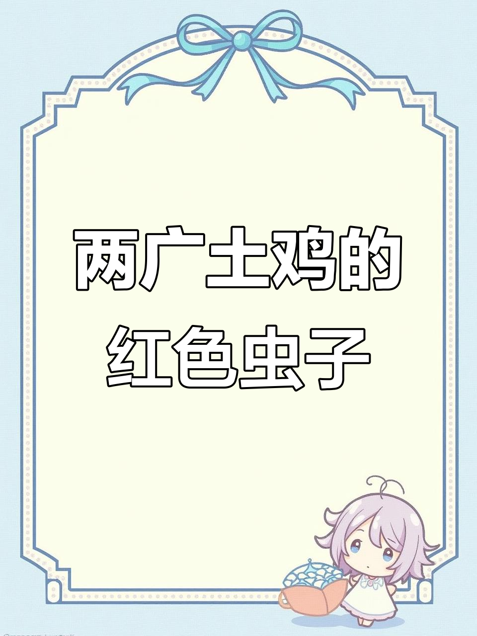 广东广西散养鸡身上常见这种虫子,驱虫妙招大公开