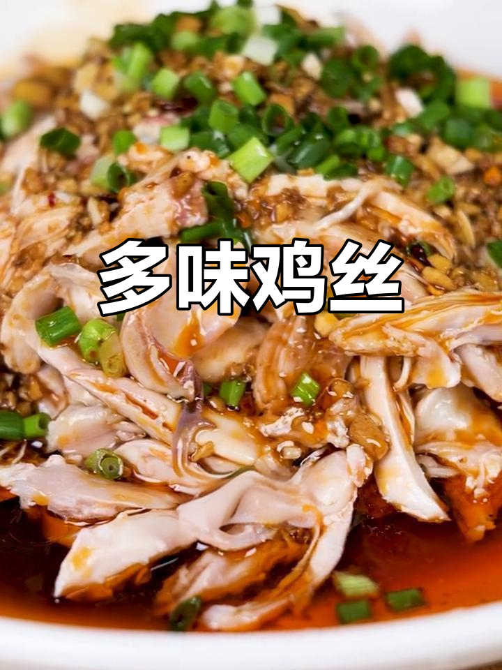 怪味鸡丝,7种口味任你选