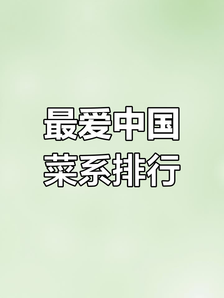 中国最受欢迎菜系大揭秘,川鲁闽湘四大名菜谁更强?