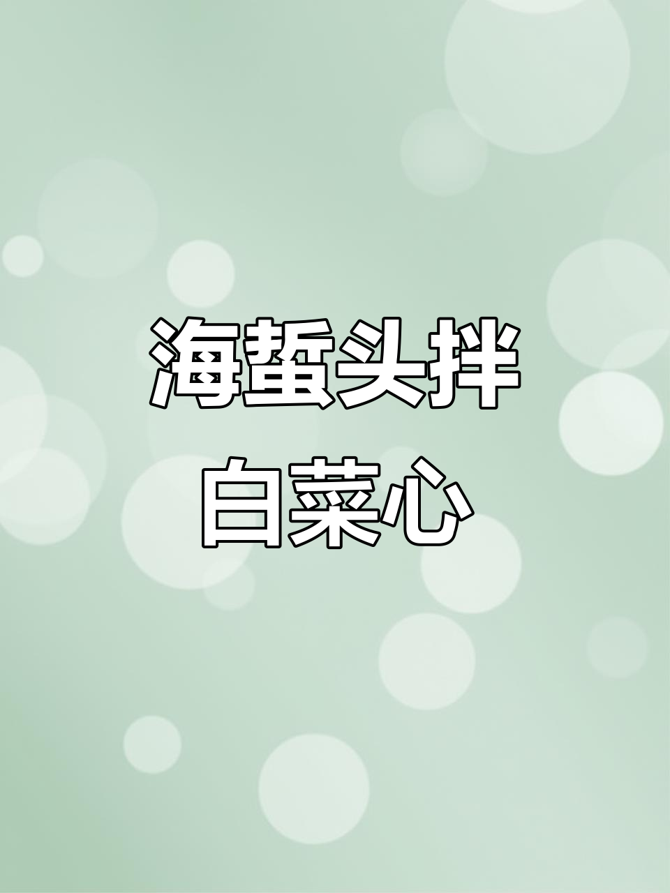 烟台特色海蜇头拌白菜心,酸甜脆爽开胃凉菜